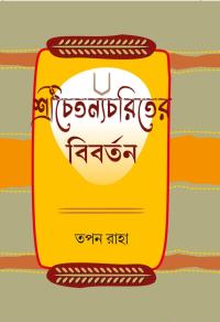 SRI CHAITANYACHARITER BIBARTAN